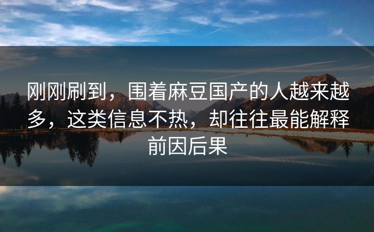 刚刚刷到，围着麻豆国产的人越来越多，这类信息不热，却往往最能解释前因后果