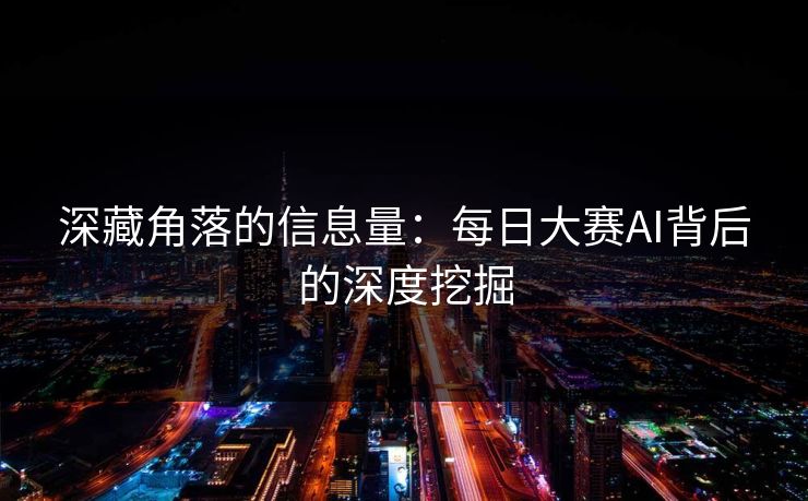 深藏角落的信息量：每日大赛AI背后的深度挖掘