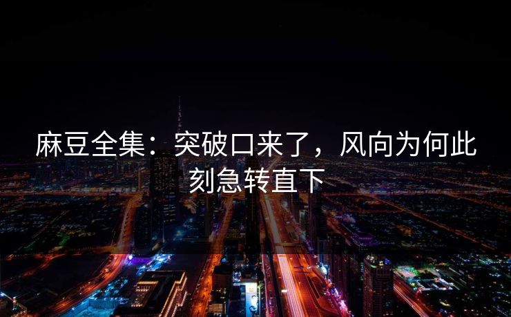 麻豆全集：突破口来了，风向为何此刻急转直下