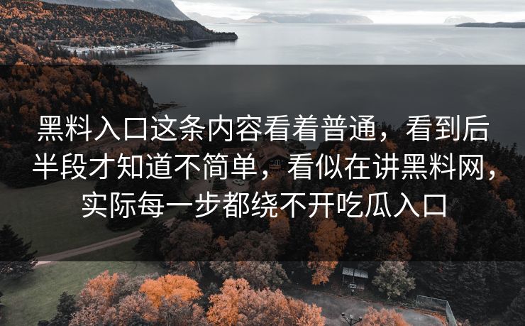 黑料入口这条内容看着普通,看到后半段才知道不简单,看似在讲黑料网,实际每一步都绕不开吃瓜入口